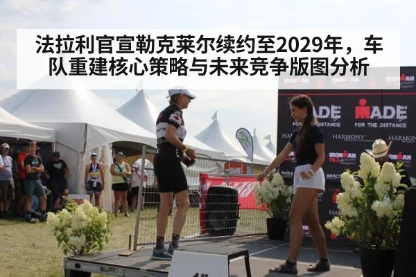 法拉利官宣勒克莱尔续约至2029年，车队重建核心策略与未来竞争版图分析