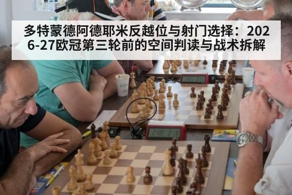 多特蒙德阿德耶米反越位与射门选择：2026-27欧冠第三轮前的空间判读与战术拆解